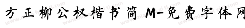 方正柳公权楷书简 M字体转换
